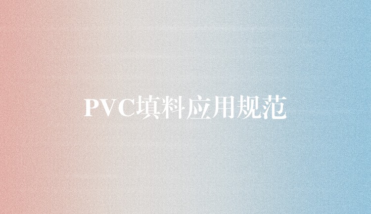 PVC填料应用规范