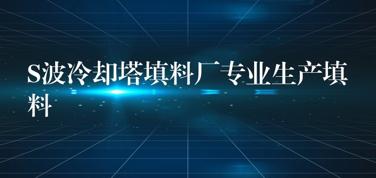 S波冷却塔填料厂专业生产填料