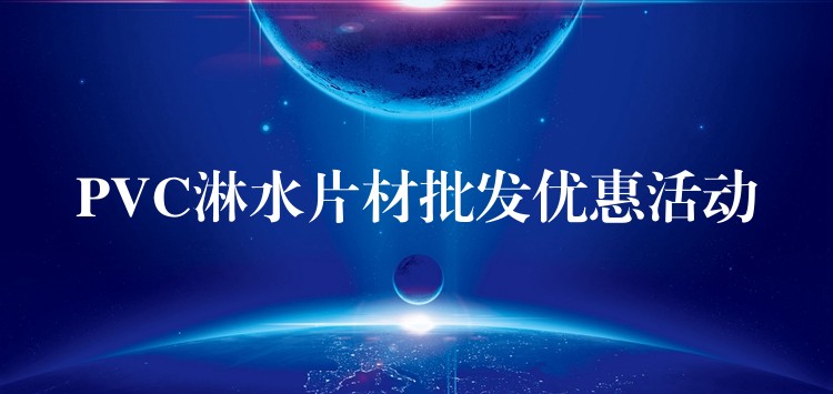 PVC淋水片材批发优惠活动
