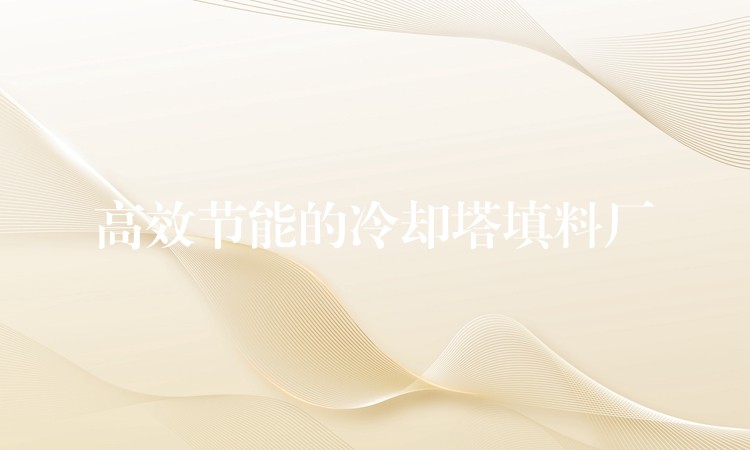 高效节能的冷却塔填料厂