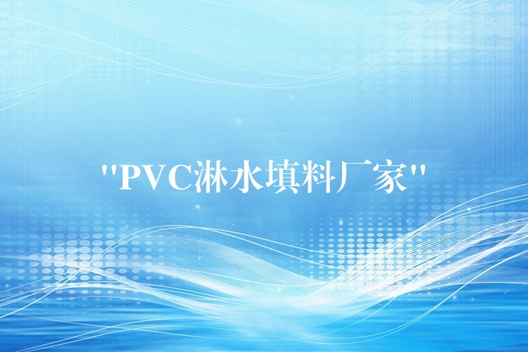 “PVC淋水填料厂家”