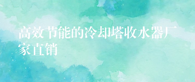 高效节能的冷却塔收水器厂家直销