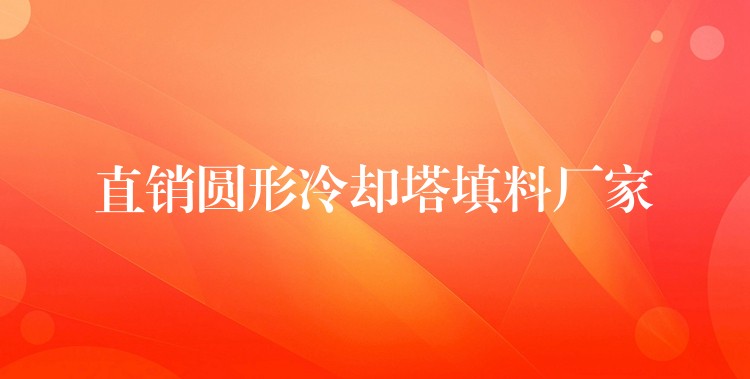 直销圆形冷却塔填料厂家