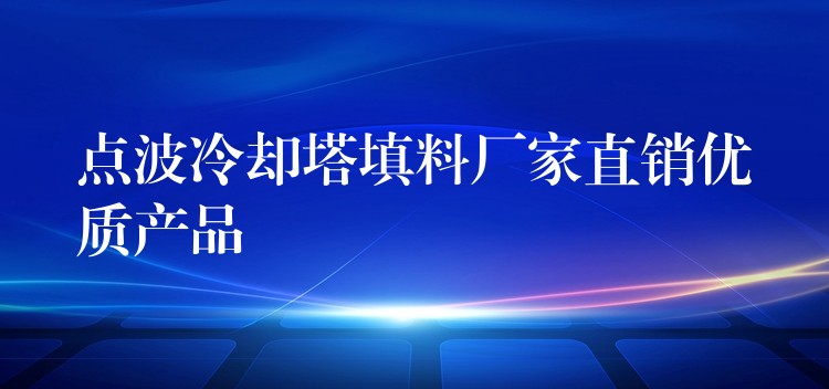 点波冷却塔填料厂家直销优质产品