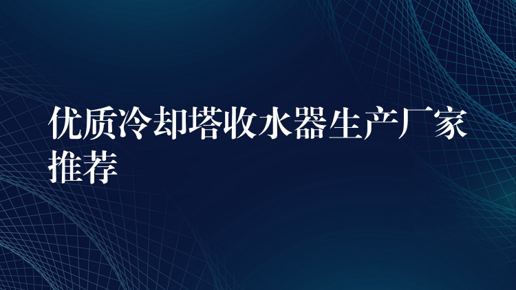 优质冷却塔收水器生产厂家推荐