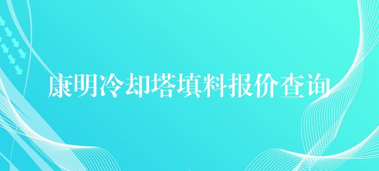 康明冷却塔填料报价查询