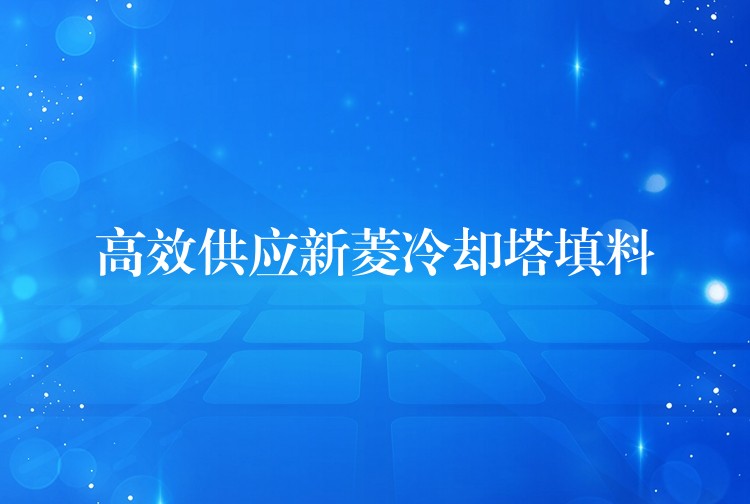 高效供应新菱冷却塔填料