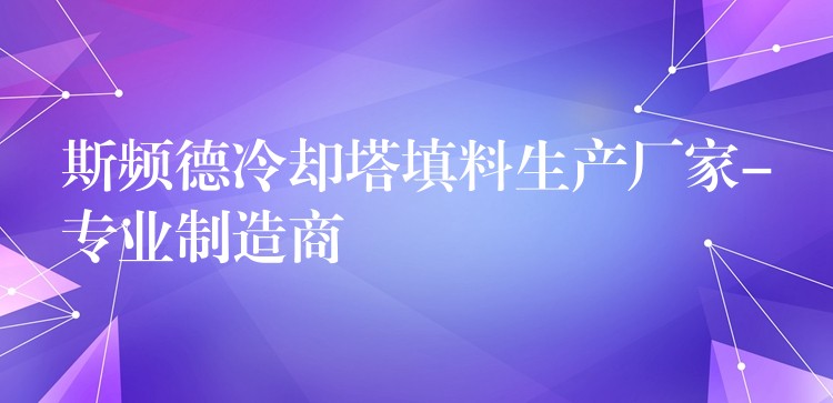 斯频德冷却塔填料生产厂家-专业制造商