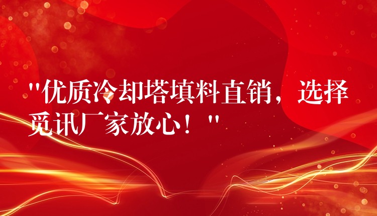 “优质冷却塔填料直销，选择觅讯厂家放心！”