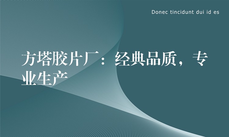 方塔胶片厂：经典品质，专业生产
