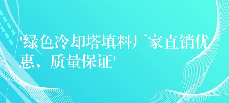 ‘绿色冷却塔填料厂家直销优惠，质量保证’