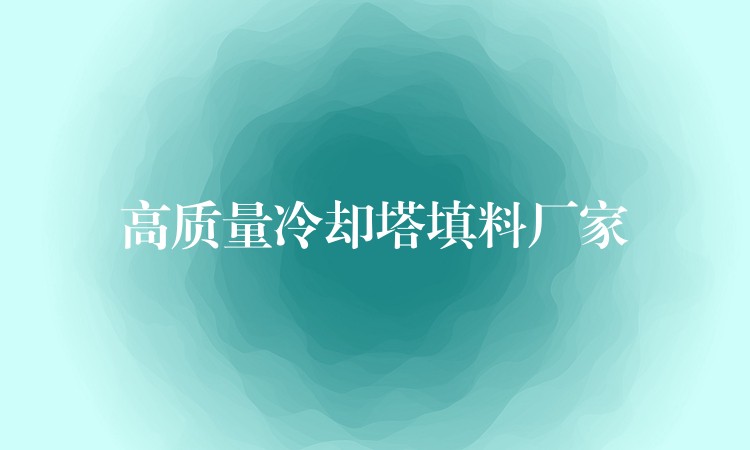 高质量冷却塔填料厂家