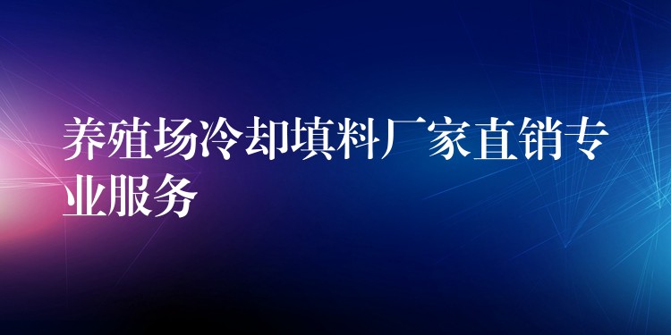 养殖场冷却填料厂家直销专业服务