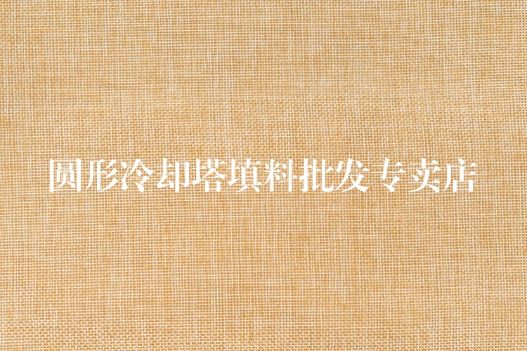 圆形冷却塔填料批发专卖店