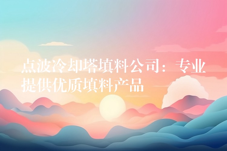 点波冷却塔填料公司：专业提供优质填料产品