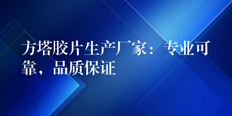 方塔胶片生产厂家：专业可靠，品质保证