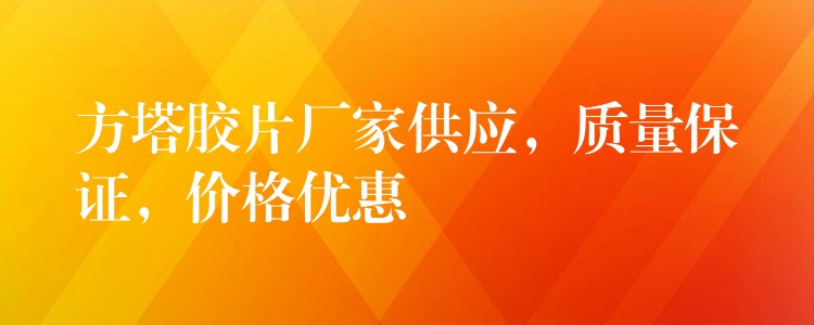 方塔胶片厂家供应，质量保证，价格优惠