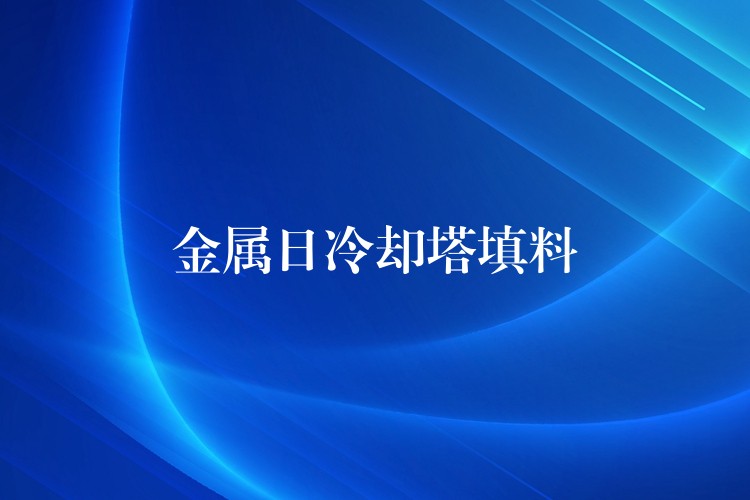 金属日冷却塔填料