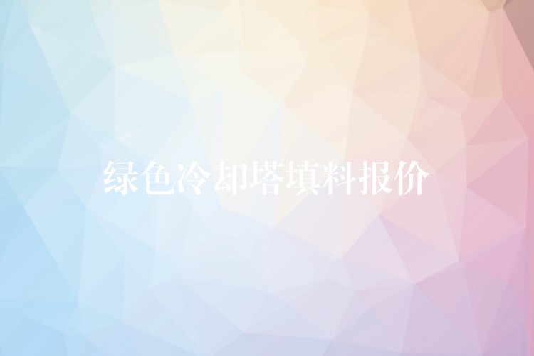 绿色冷却塔填料报价