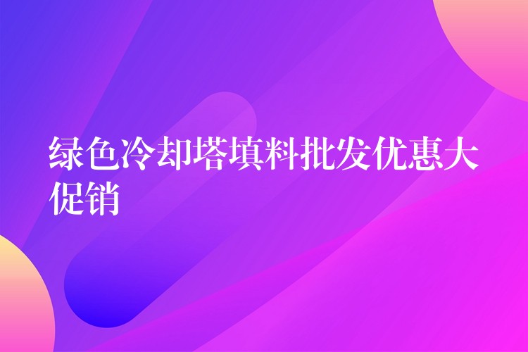 绿色冷却塔填料批发优惠大促销
