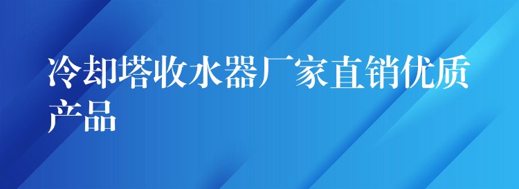 冷却塔收水器厂家直销优质产品