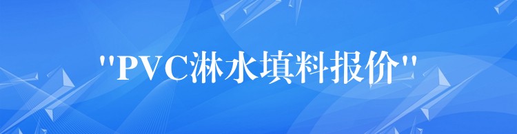 “PVC淋水填料报价”