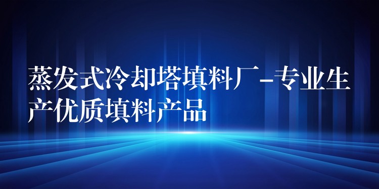 蒸发式冷却塔填料厂-专业生产优质填料产品