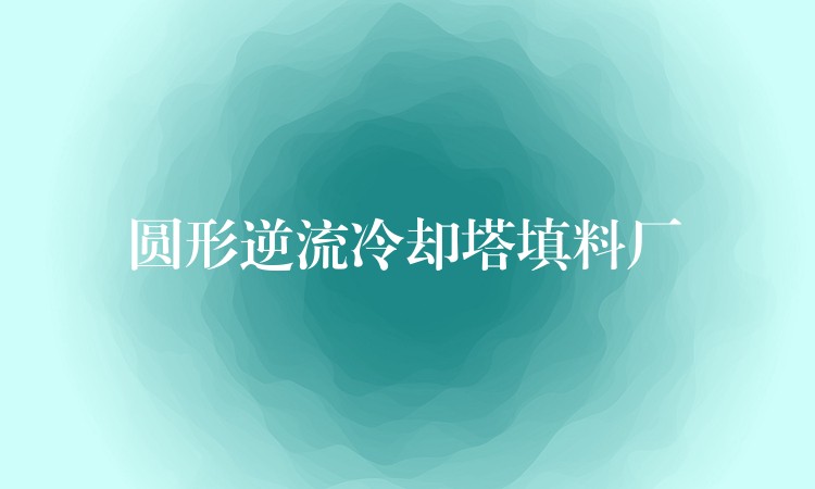 圆形逆流冷却塔填料厂