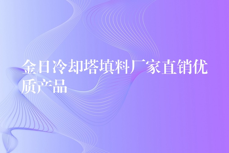 金日冷却塔填料厂家直销优质产品