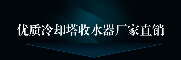 优质冷却塔收水器厂家直销