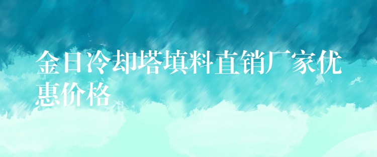 金日冷却塔填料直销厂家优惠价格