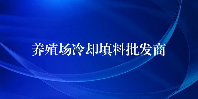 养殖场冷却填料批发商