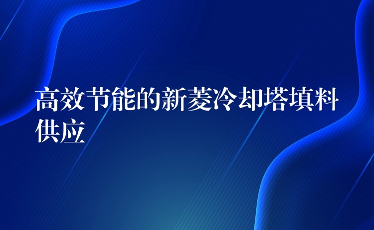 高效节能的新菱冷却塔填料供应