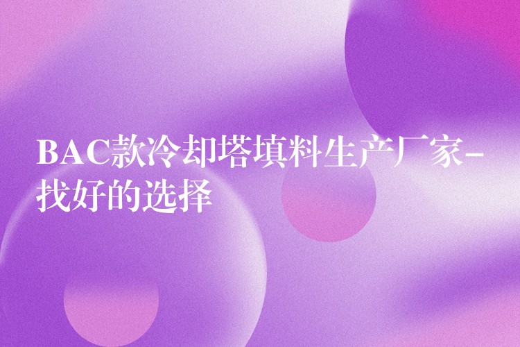 BAC款冷却塔填料生产厂家-找好的选择