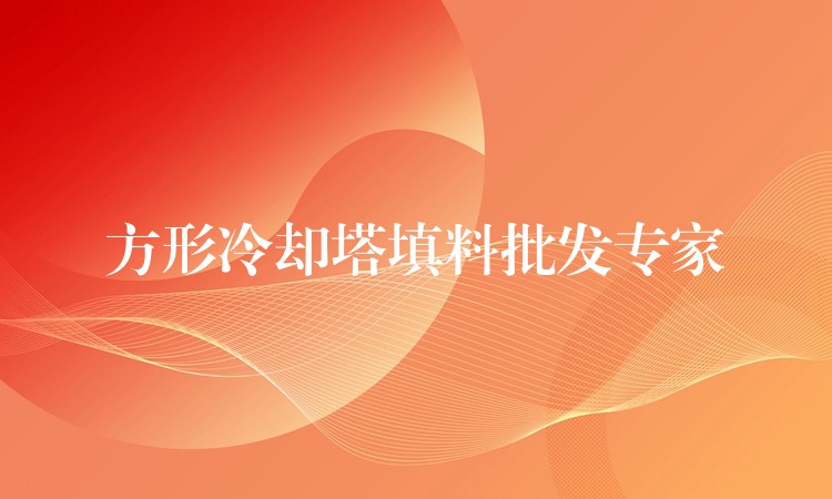 方形冷却塔填料批发专家