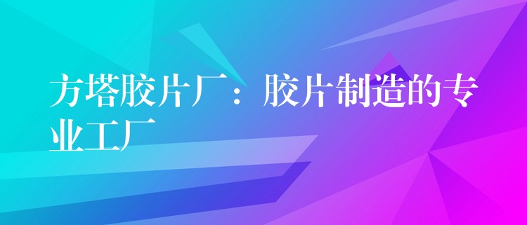 方塔胶片厂：胶片制造的专业工厂