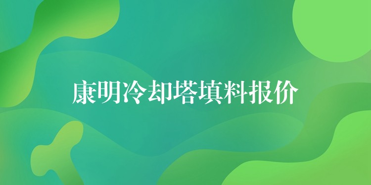 康明冷却塔填料报价
