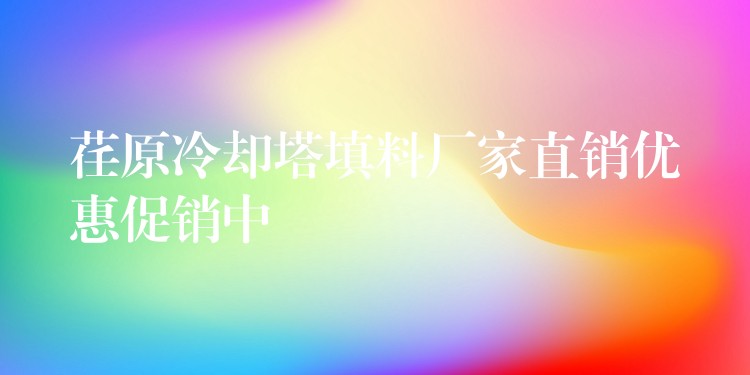 荏原冷却塔填料厂家直销优惠促销中