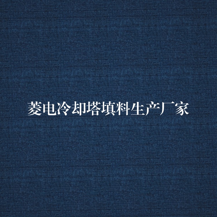 菱电冷却塔填料生产厂家