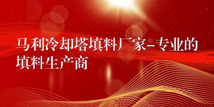 马利冷却塔填料厂家-专业的填料生产商