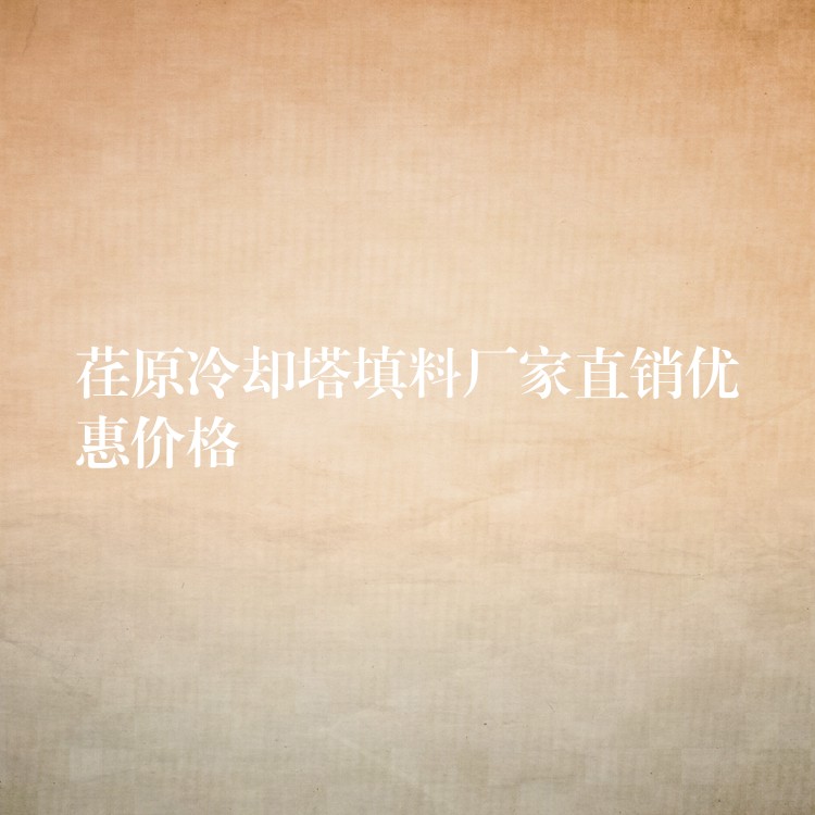 荏原冷却塔填料厂家直销优惠价格