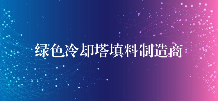 绿色冷却塔填料制造商
