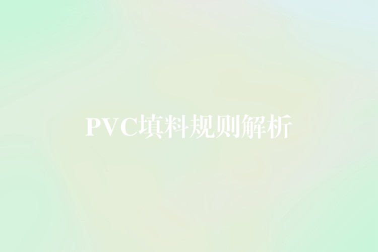 PVC填料规则解析