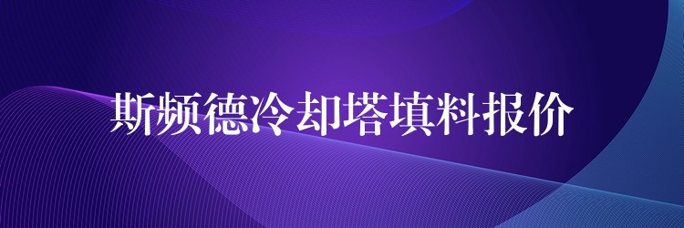 斯频德冷却塔填料报价