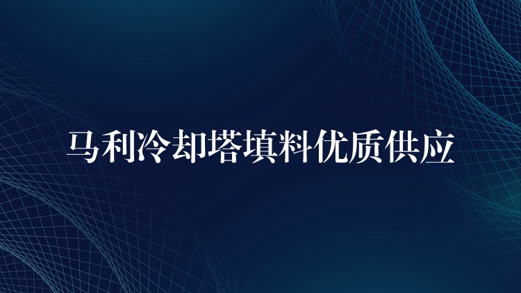马利冷却塔填料优质供应