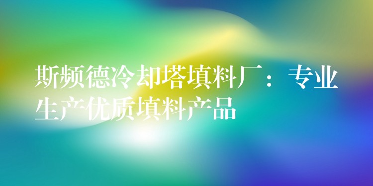 斯频德冷却塔填料厂：专业生产优质填料产品