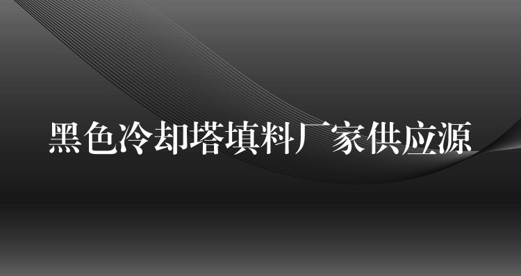 黑色冷却塔填料厂家供应源