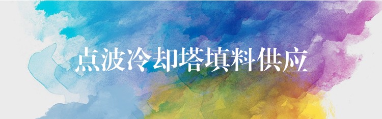 点波冷却塔填料供应