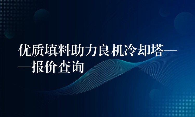 优质填料助力良机冷却塔——报价查询