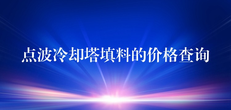 点波冷却塔填料的价格查询